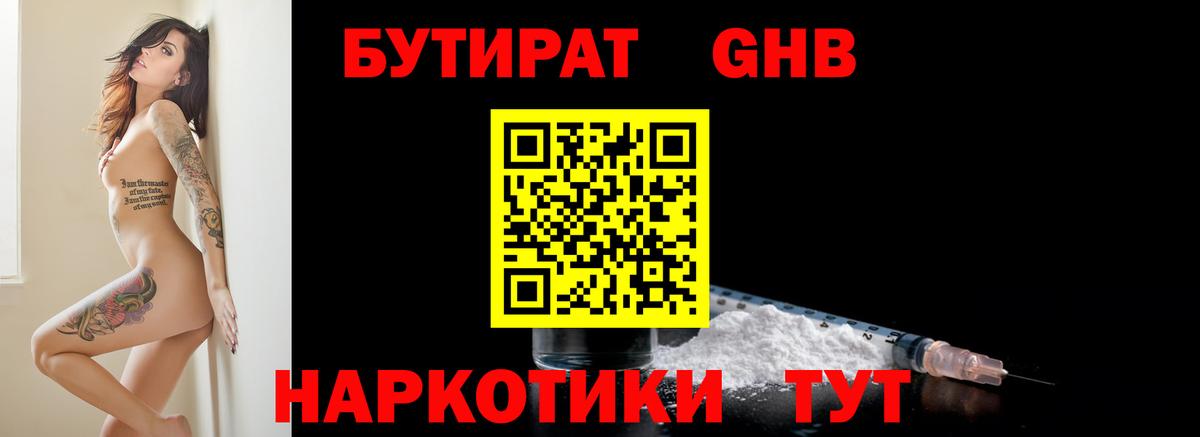 Бутират жидкий экстази  Вход с VPN  Майский 